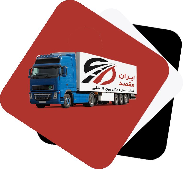 شرکت حمل و نقل بین المللی ایران مقصد-Iran Maghsad International Transportation Company